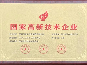 森丰真空镀膜厂家荣誉-深圳市高新技术企业