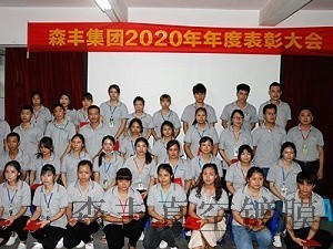 森丰pvd镀膜加工企业风采-2020表彰大会