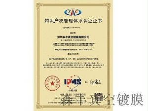 森丰pvd镀膜厂家荣誉-知识产权管理体系认证证书
