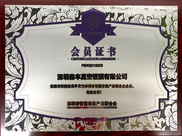 森丰pvd真空镀膜厂家荣誉-深圳市智能穿戴产业联合会会员证书