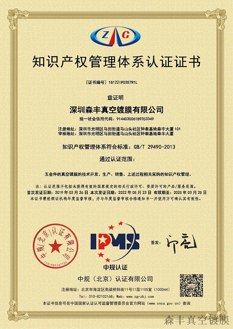森丰pvd镀膜厂家荣誉-知识产权管理体系认证证书